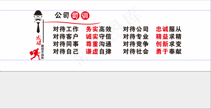 公司司训 商务人士 cdr矢量模版下载