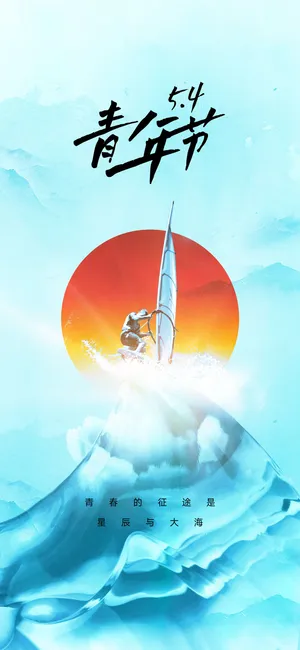 2023时尚酷炫五四青年节海报