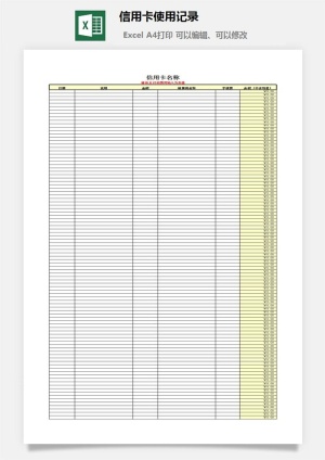 信用卡使用记录excel模板