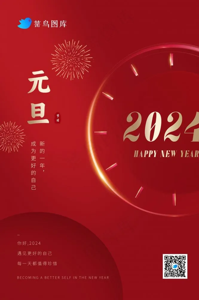 元旦新年快乐2024节日海报(2362x3543)psd模版下载
