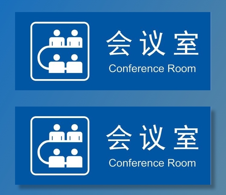 会议室门牌cdr矢量模版下载