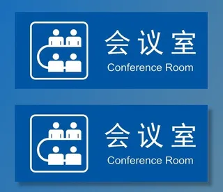 会议室门牌