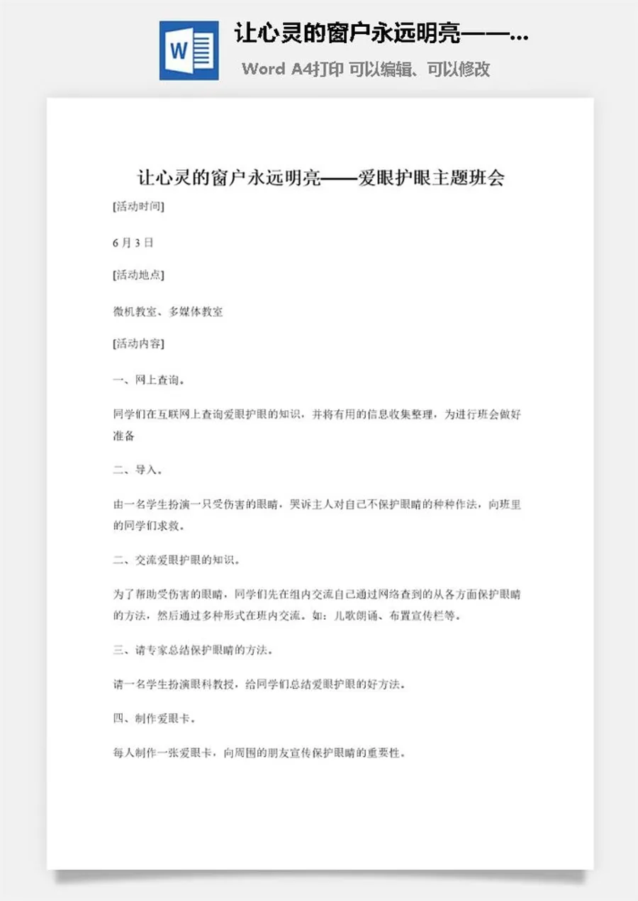 让心灵的窗户永远明亮——爱眼护眼主题班会
