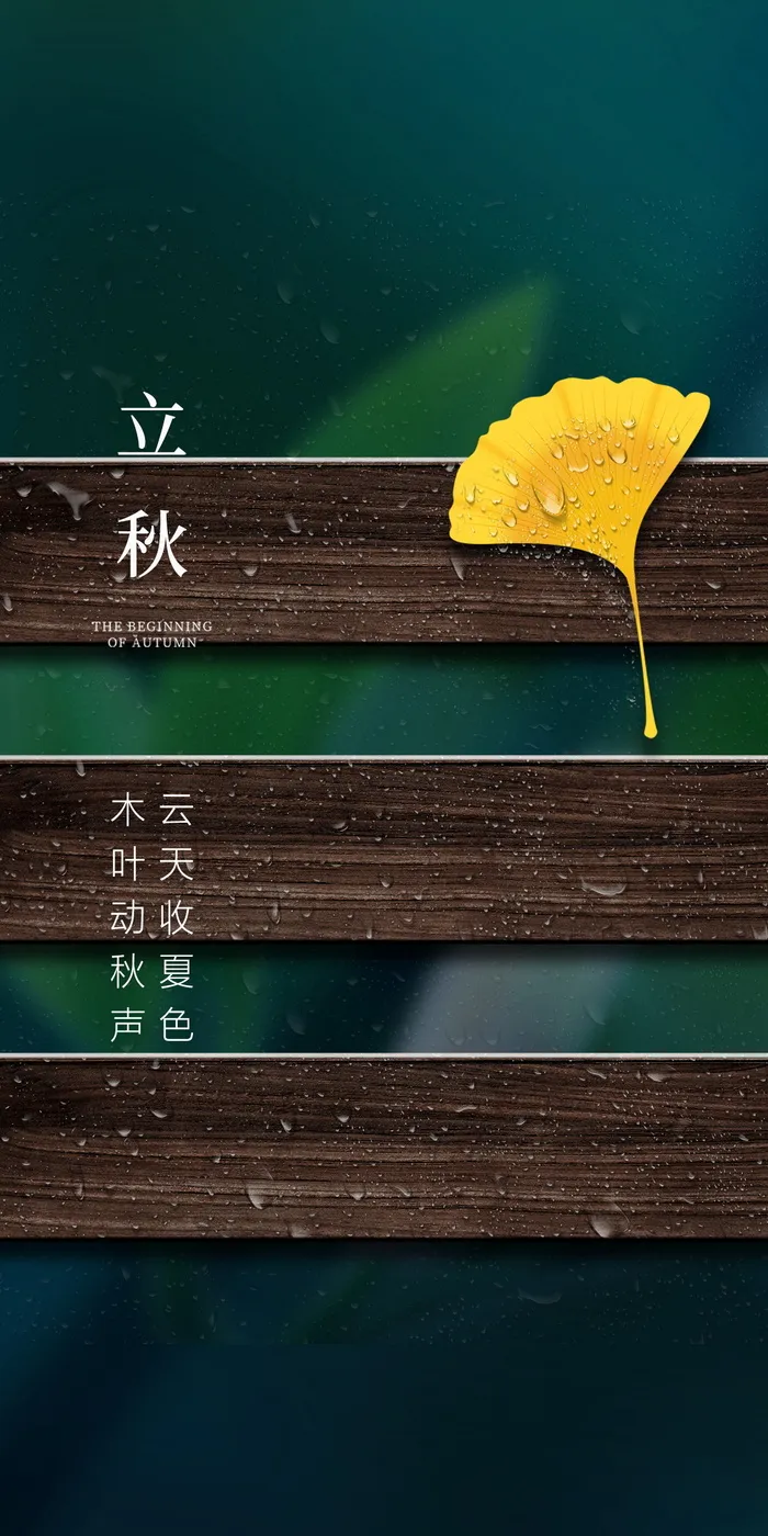立秋节气海报