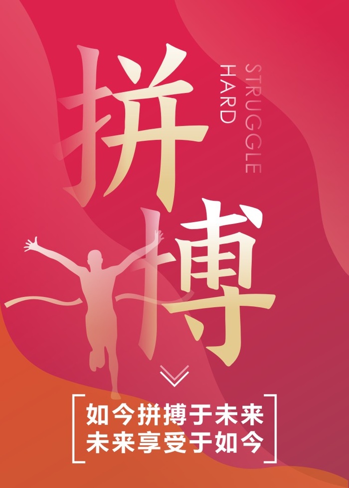 拼搏-如今拼搏于未来 未来享受于如今cdr矢量模版下载