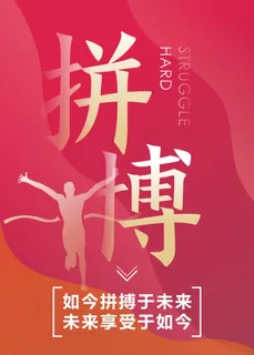 拼搏-如今拼搏于未来 未来享受于如今