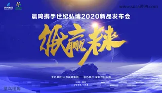 新品发布会主视觉