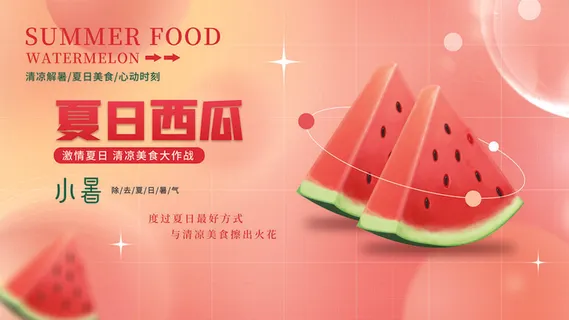 夏日西瓜小暑海报PSD素材