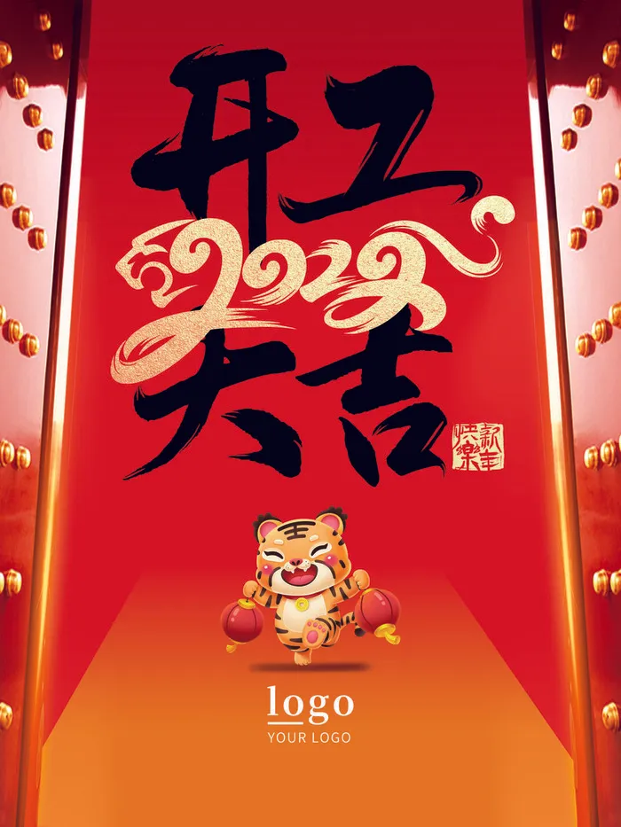 2022中国风开工大吉PSD素材psd模版下载