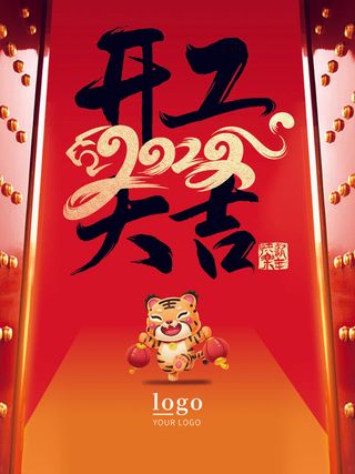 2022中国风开工大吉PSD素材