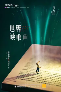 世界读书日 世界读书日海报图片 世界读书日 世界读书日海报图片