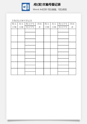 收(发)文编号登记表文书管理表格