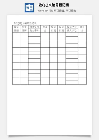 收(发)文编号登记表文书管理表格