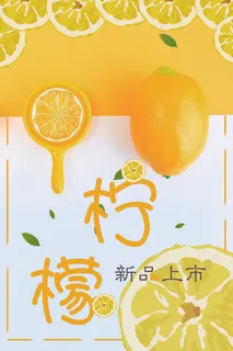 橙子，桔子，金桔，柠檬果汁，新品上市，柠檬片
