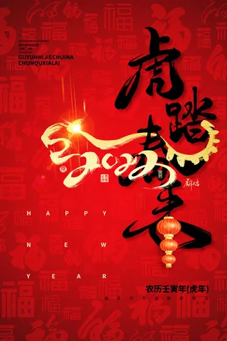 迎新年新年海报虎年海报2022虎年大吉虎年