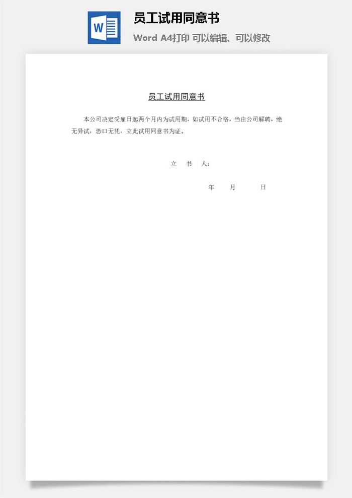 员工试用同意书word模板