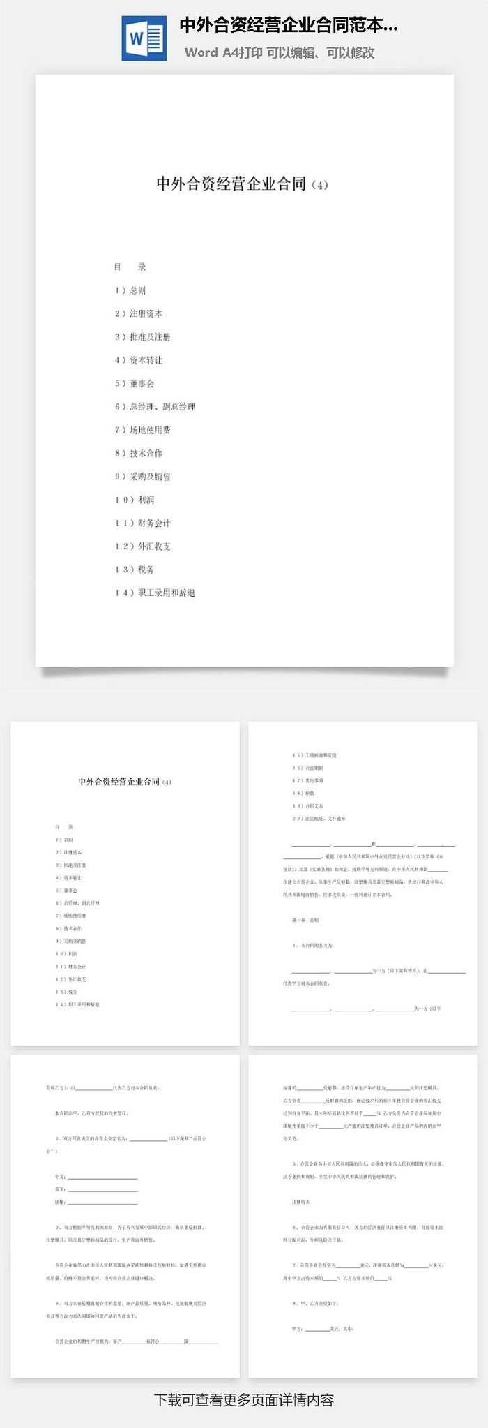 中外合资经营企业合同范本参考word模板