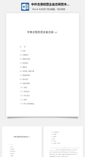 中外合资经营企业合同范本参考word模板