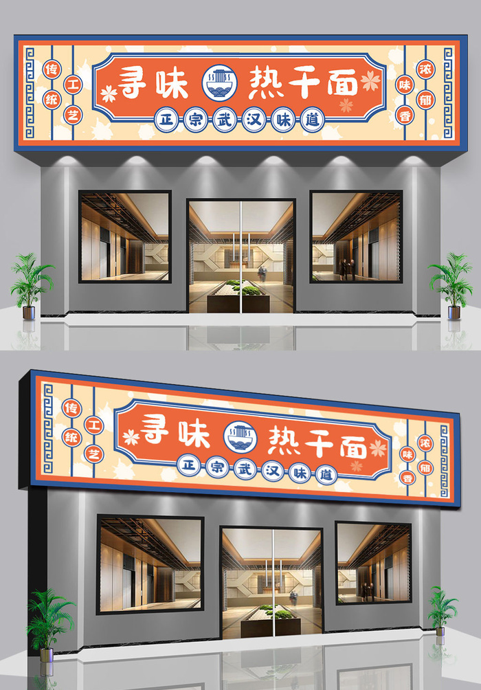 卡通边框背景武汉热干面门头门面招牌设计