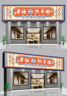 卡通边框背景武汉热干面门头门面招牌设计