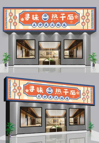 卡通边框背景武汉热干面门头门面招牌设计