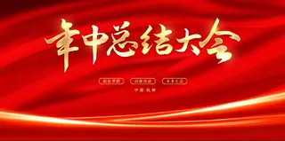年中总结大会
