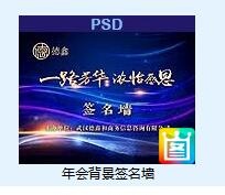 年会背景签名墙psd模版下载