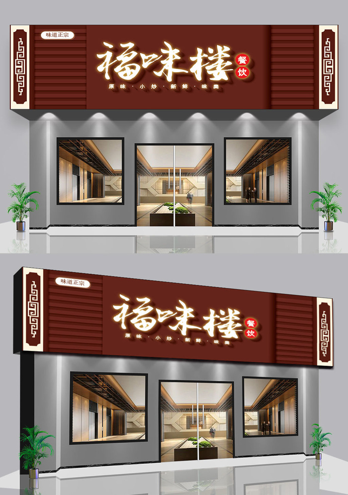 棕色背景私房菜美食餐饮仿古门头招牌ai矢量模版下载