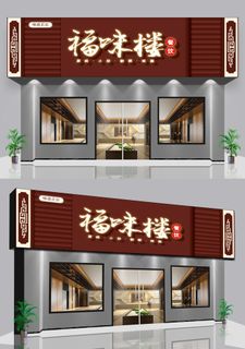 棕色背景私房菜美食餐饮仿古门头招牌