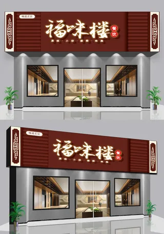 棕色背景私房菜美食餐饮仿古门头招牌