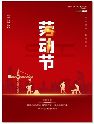 五一红色劳动节海报