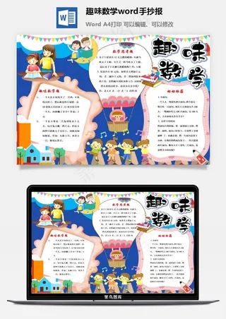 趣味数学word手抄报