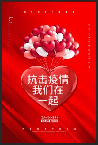 红色简约爱心抗击疫情我们在一起海报