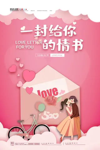 唯美浪漫520情人节主题活动宣传促销海报展板模板PSDAI设计素材