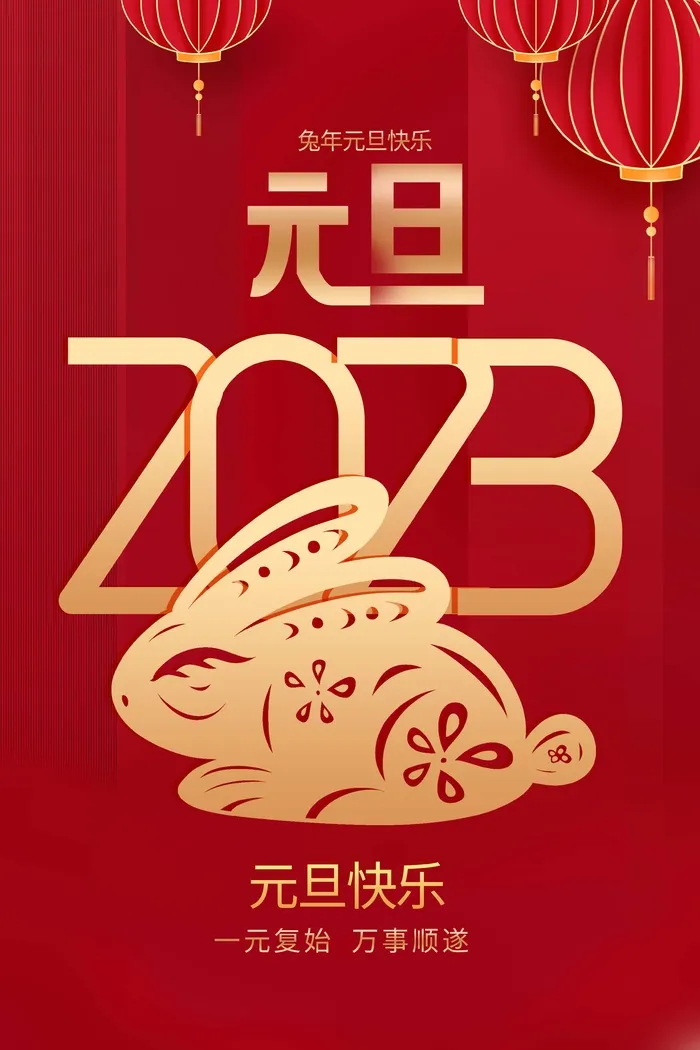 兔年大吉2023psd模版下载