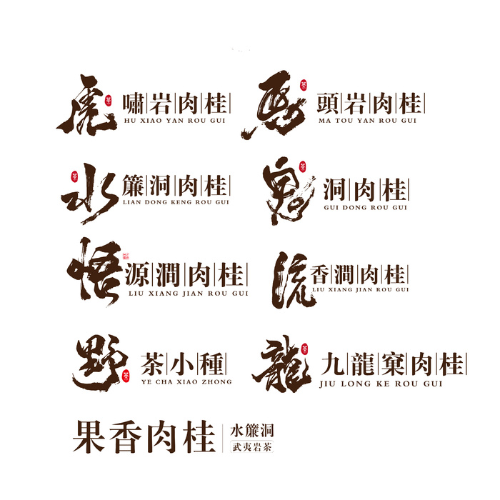 马头岩肉桂茶叶矢量文件雕刻uv印刷ai矢量模版下载