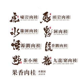 马头岩肉桂茶叶矢量文件雕刻uv印刷