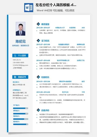 左右分栏个人简历模板.doc