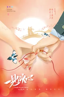 七夕情人节简洁活动海报