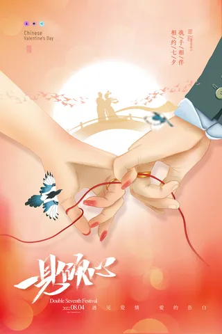 七夕情人节简洁活动海报