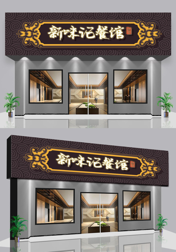 棕色背景花纹边框点缀快餐店美食门头店招ai矢量模版下载