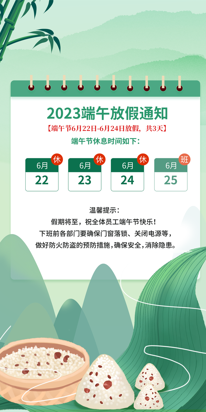 2023年端午节放假通知