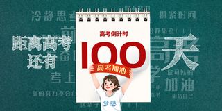 高考百日冲刺誓师大会展板海报背景排版设计psd素材模板源文件