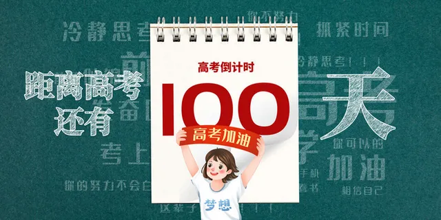 高考百日冲刺誓师大会展板海报背景排版设计psd素材模板源文件 高考百日冲刺誓师大会展板海报背景排版设计psd素材模板源文件