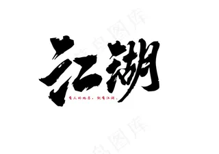 江湖纯字体设计