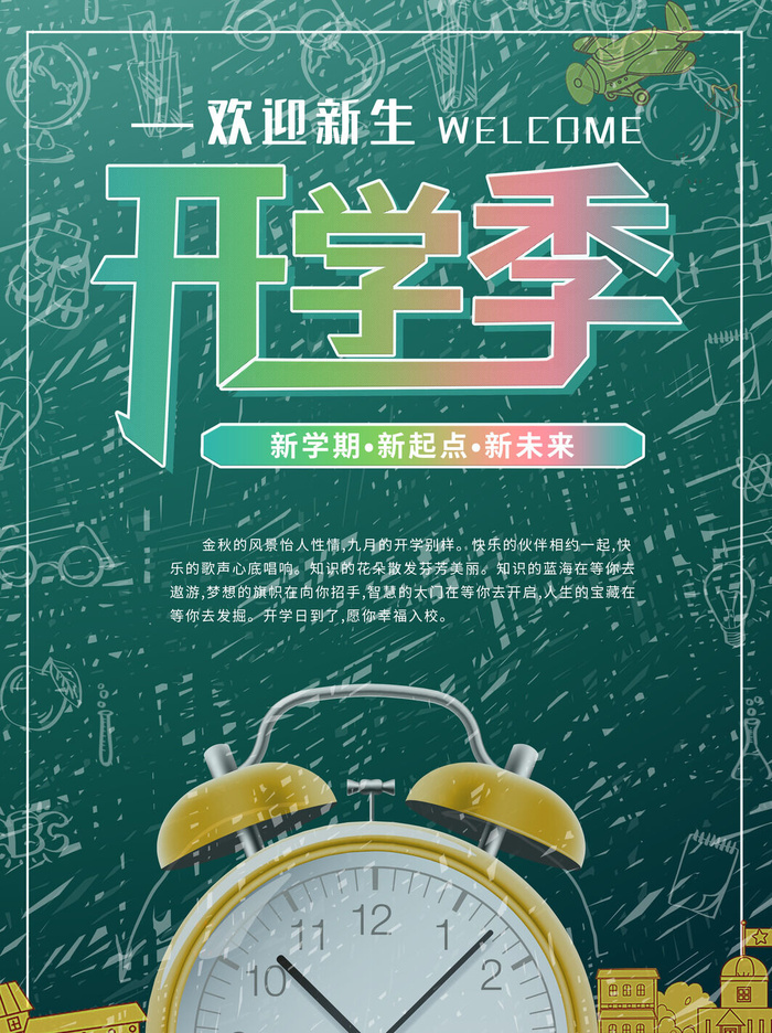 新学期海报psd模版下载