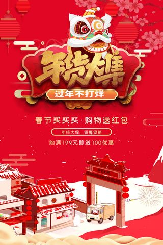 新年春节不打烊年货节海报宣传海报展板广告设计