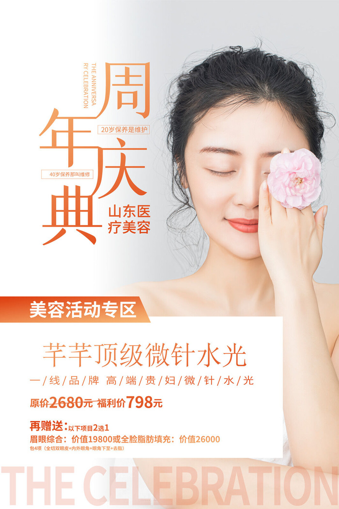 医美海报美容微针水光