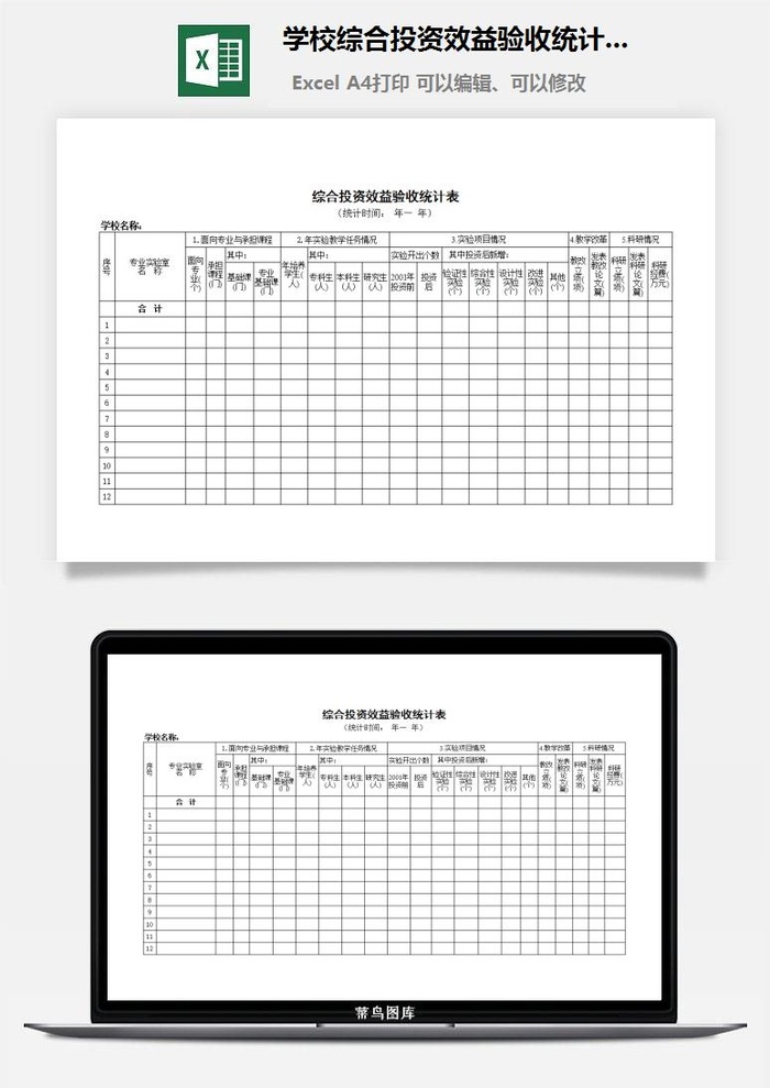 学校综合投资效益验收统计表excel模板