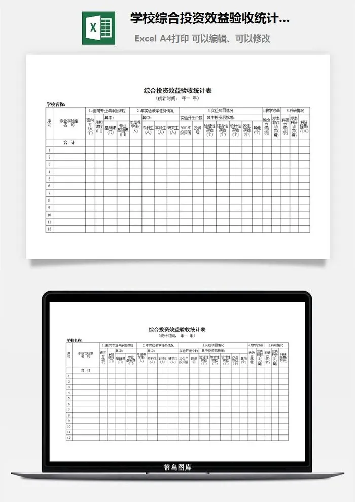学校综合投资效益验收统计表excel模板